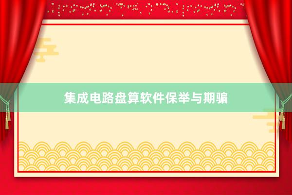 集成电路盘算软件保举与期骗