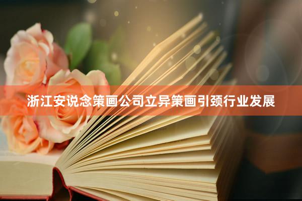 浙江安说念策画公司立异策画引颈行业发展