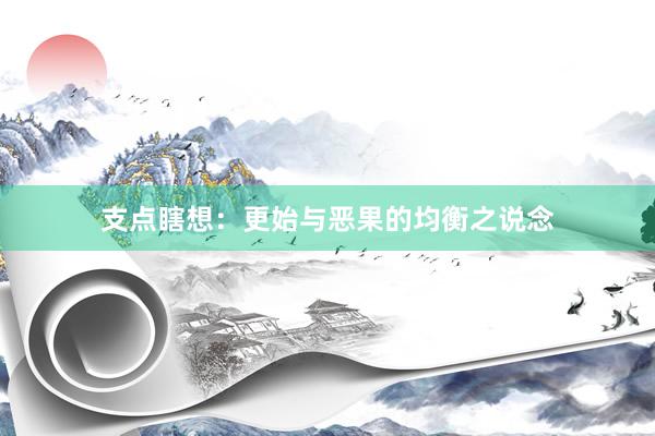 支点瞎想：更始与恶果的均衡之说念