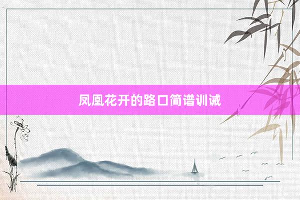 凤凰花开的路口简谱训诫