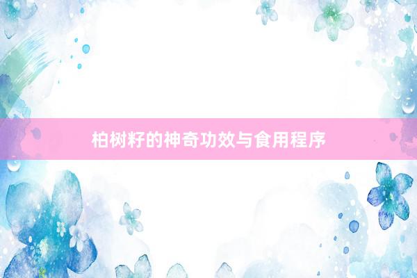 柏树籽的神奇功效与食用程序