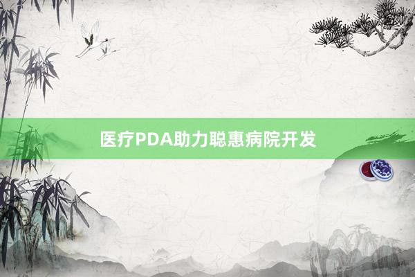 医疗PDA助力聪惠病院开发