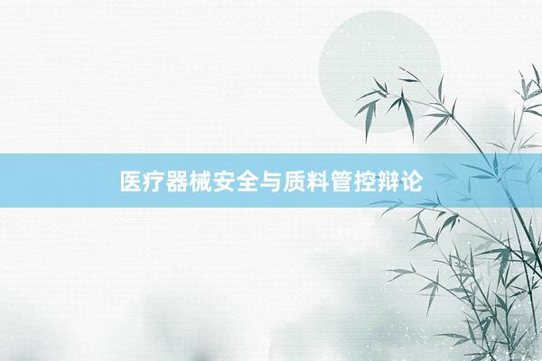 医疗器械安全与质料管控辩论