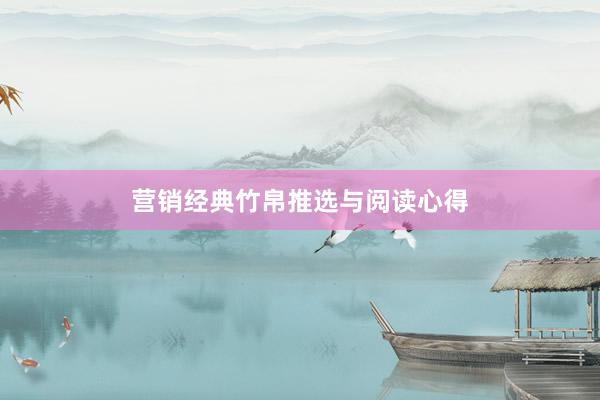 营销经典竹帛推选与阅读心得